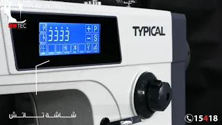 ماكينة خياطة كمبيوتر كامل شاشه تاتش تيبيكال Typical ماكينات خياطة 