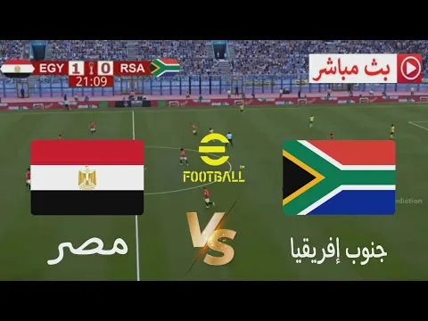 Video Thumbnail: 🎮 مصر ضد جنوب أفريقيا  | كان 2025 | محاكاة مباراة اليوم PC gaming efootball Pes highlights 