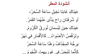 قصيدة أنشودة المطر عيناك غابتا نخيل ساعة السحر للصف السادس العلمي والادبي الاعدادي  قصيدة أنشودة المطر عيناك غابتا نخيل ساعة السحر للصف السادس العلمي والادبي الاعدادي