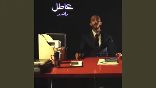 عاطل دندنها