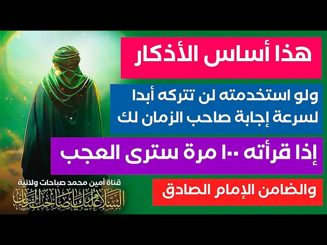 ⁣أساس الأذكار إذا قرأته ١٠٠ مرة سترى العجب ولو استخدمته لن تتركه أبدا لسرعة الإجابة في قضاء الحوائج