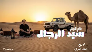 سيد الرجال   صلاح الورفلي                         توزيع احمد خيرى  دندنها