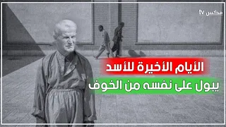 شاهد حافظ الأسد يصرخ ويتبول على نفسه قبل موته بأيام قليلة  شاهد حافظ الأسد يصرخ ويتبول على نفسه قبل موته بأيام قليلة