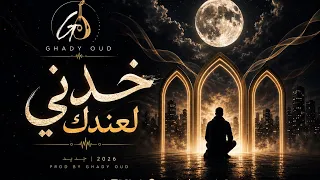                خ دني لعندك                  دندنها