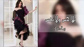 ريمكس      بلا حس ولانفس دندنها