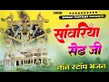 Download Lagu सांवरिया सेठ टॉप नॉनस्टॉप भजन | Sanwariya Seth Bhajan 2025 | Prakash Mali Mehandwas #sanwariyaseth