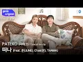 Download Lagu [LIVE | 4K] PATEKO (파테코) - 떠나 (Feat. 준 (JUNE), Chan (찬), THAMA) | Special Live Clip