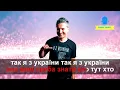 Караоке Я з України Віктор Винник і МЕРІ