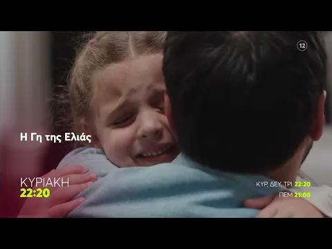 Video Thumbnail: Η Γη της Ελιάς | Κυριάκη 7/12, 21:00 (trailer)