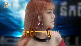 នឹកពីចម្ងាយ | សួស វីសា |  Lip-Sync Version | RHM
