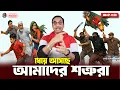 Lagu ধেয়ে আসছে আমাদের শত্রুরা || Pinaki Bhattacharya || The Untold