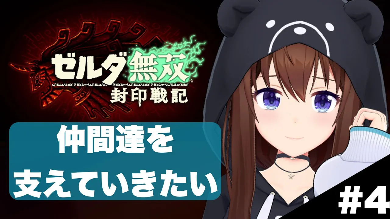 【ネタバレあり】ゼルダ無双 封印戦記～4～【ホロライブ/ときのそら】