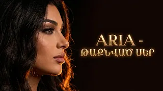 Aria - Tunavor ser | Թունավոր սեր (Official music video) 