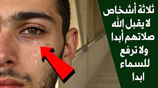 ثلاثة أشخاص لا يقبل الله صلاتهم أبدا ولا ترفع للسماء ولو تعلقوا بستائر الكعبه ! تعرف عليهم