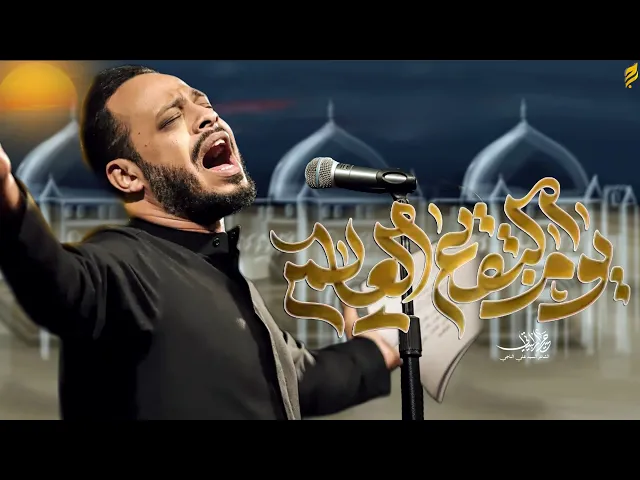 ⁣يوم البقيع العالمي | حيدر البياتي 1447 هـ