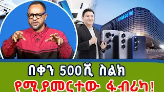 ስለ SUMSUNG ይሄንን ያውቃሉ አስደናቂው የሳምሰንግ ግዙፉ ፋብሪካ Dotcom Tv Show NBCETHIOPIA 
