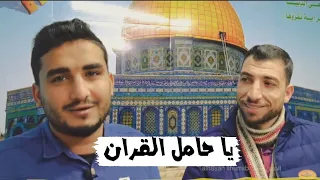 نشيد يا حامل القران بدون موسيقى للقمرين محمد المقرن وعمرو ابو شهلا                  دندنها