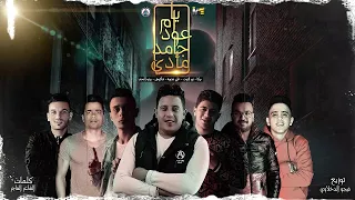 مهرجان يا ام عود جامد مأدى بيكا شاكوش بيدو نور التوت قدورة توزيع فيجو الدخلاوي 2020 