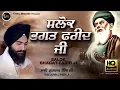 Salok Bhagat Fareed Ji - Bhai Gurbaj Singh Ji | Salok Bhagat Fareed Ji Ke | Fateh Records
