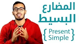 1 شرح زمن المضارع البسيط Present Simple  1 شرح زمن المضارع البسيط Present Simple