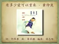 有多少愛可以重來  -  黃仲崑【高音質｜動態歌詞】