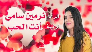ترنيمة أنت الحب المرنمة نرمين سامي مونتاج جديد دندنها