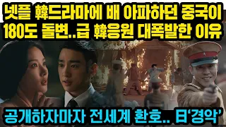 넷플릭스 한국 드라마에 배 아파하던 중국이 180도 돌변..급 한국 응원 난리난 이유, 공개하자마자 전세계 난리..일본 ‘경악’