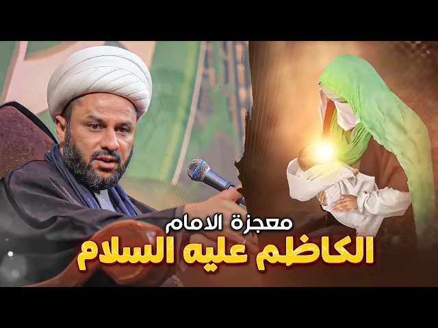 معجزة تكلم الامام الكاظم عليه السلام في المهد | الشيخ زمان الحسناوي