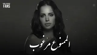 اميمه طالب  الممنوع مرغوب حصريا دندنها