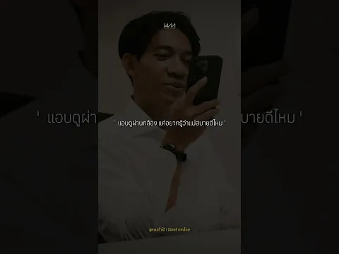 แอบดูผ่านกล้อง แค่อยากรู้ว่าแม่สบายดีไหม