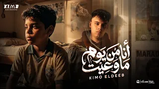 كيمو الديب   أنا من يوم ماوعيت                                                  توزيع كيمو الديب دندنها