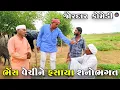 Download Lagu ભેંસ વેચીને ફસાયા શનોભગત | BHESH VECHI NE FASAYA SHANOBHAAGAT | NEW COMEDY VIDEO 