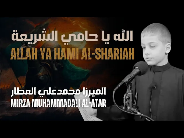 ⁣Mirza Muhammadali Al-Atar - Allah Ya Hami al-Shariah | الميرزا محمدعلي العطار - الله يا حامي الشريعة