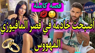 قصة كاملة هربت من عرسي صدقت فقصر المافيوزي مهووس حد الجنون و هي الريفية التي سرقت قلب الإمبراطور 