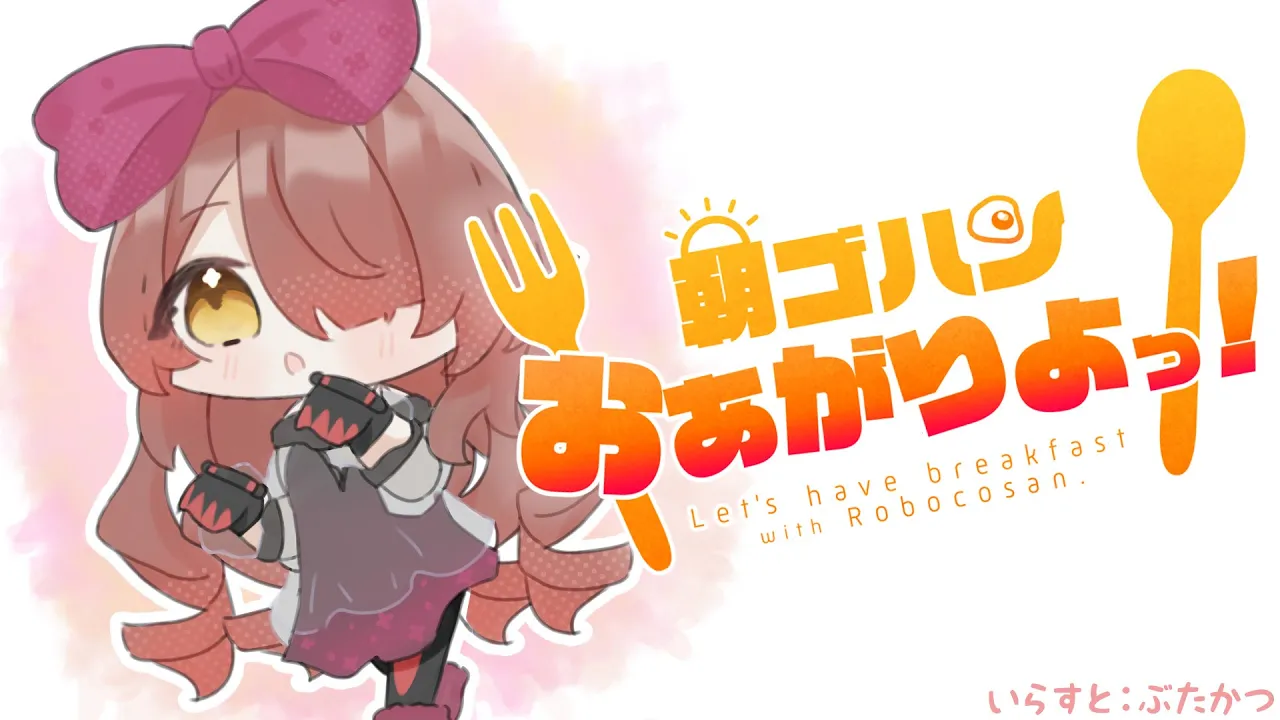 【朝活EAT】今日の朝活は９時開始✨ボクと一緒にも～ぐもぐ💕【ロボ子さん / ホロライブ】