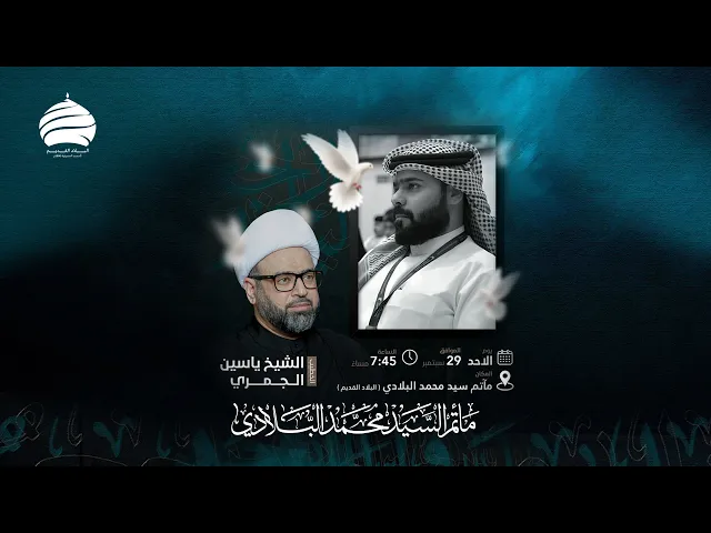 ⁣مأتم السيد محمد البلادي | الشيخ ياسين الجمري | مجلس تثويبي إلى روح الشاب علي العرادي | 5-10-2024