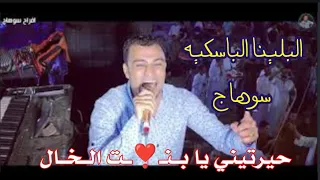 حيرتني ياب ن      ت ال خ ال  احمد ع ادل رقص الفرح كله افراح البلينا الباسكيه سوهاج شاهد الابداع  دندنها