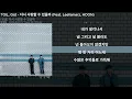 TOIL, Gist - 다시 사랑할 수 있을까 (Feat. Leellamarz, HOON)ㅣLyrics/가사ㅣ1시간 재생