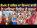 Download Lagu Crickter Abhishek Sharma Sister Marriege  | ਕੋਮਲ ਤੇ ਲਵਿਸ਼ ਦਾ ਵਿਆਹ, ਭਾਬੀ ਨੇ ਪਾਇਆ ਦਿਓਰ ਦੇ ਸੁਰਮਾ | N18V