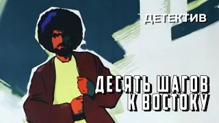 Десять шагов к Востоку (1960 год) приключенческий детектив