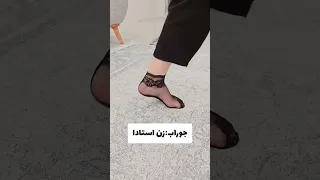 جوراب زن دکترا چ مهندسا و بازیگرا Socks Nylon Feet Womens 