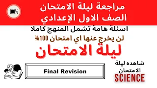 SCIENCE Prep 1 مراجعة ليلة الامتحان ساينس الصف الأول الاعدادي الترم الثاني 