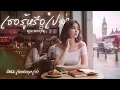 เธอรู้หรือเปล่า - ทูล ทองใจ : เพลงยุคเก่า : Jazz  [Cover Version]