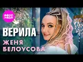Download Lagu Женя Белоусова - Верила (Official Video, 2024) @MELOMAN-HIT