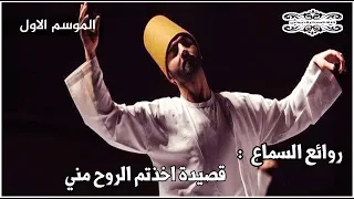 من اجمل ما سمعت من القصائد الصوفية الرااائعة   اخدتم الروح مني دندنها