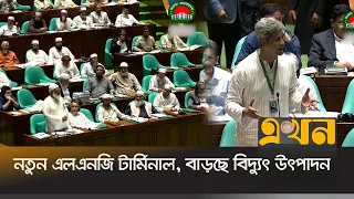 গ্যাস-বিদ্যুৎ সংকট মোকাবিলায় সরকারের একাধিক বড় উদ্যোগ | Parliament | Energy Crisis | Ekhon TV