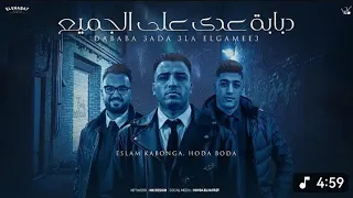 دبابه عدا علي الجميع اسلام كابونجا حوده بوده توزيع فيجو الدخلاوي ٢٠٢٥ 