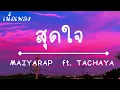 สุดใจ - MAIYARAP ft. TACHAYA (เนื้อเพลง)