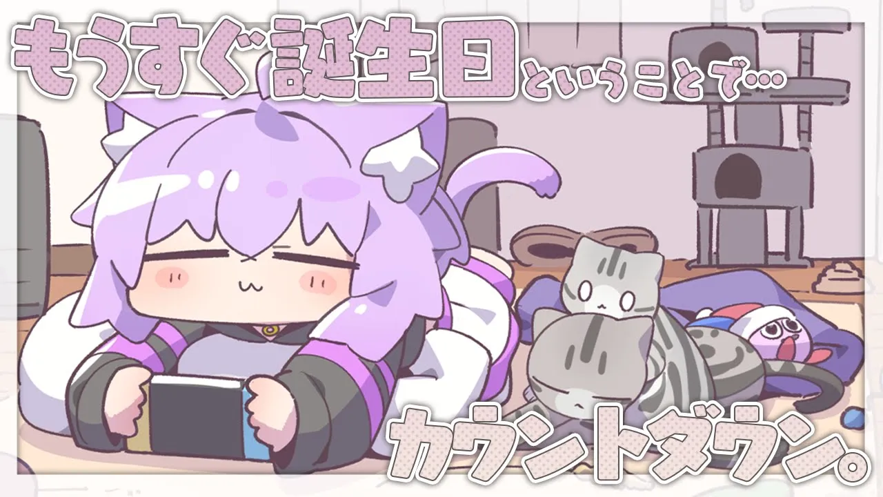 【カウントダウン】お 誕 生 日 目 前 ！ 告 知 も ！ あ る ！ ? ? ? 【猫又おかゆ/ホロライブ】