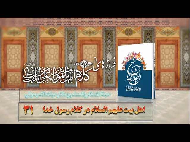 ⁣31    اهل بیت علیهم السلام در کلام رسول خدا - استاد: حجة الا سلام والمسلمین دکترحیات الله رسولی